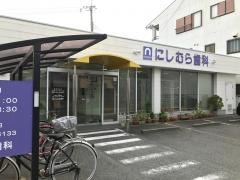 にしむら歯科