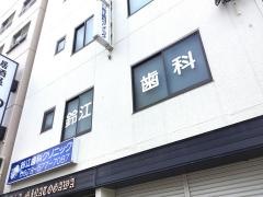 鈴江歯科クリニック