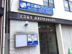 鈴江歯科クリニック
