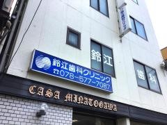 鈴江歯科クリニック