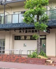 木下歯科医院