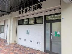 木下歯科医院