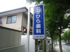 たかひら歯科