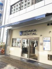 日高歯科
