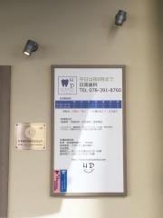 日高歯科