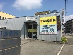 司馬歯科診療所