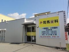 司馬歯科診療所