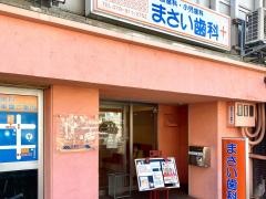 まさい歯科医院