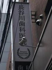 長谷川歯科医院