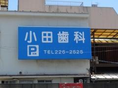 小田歯科医院