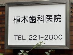植木歯科医院