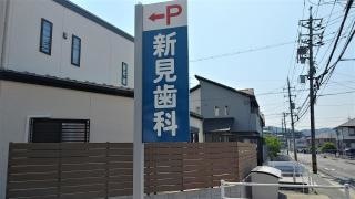 新見歯科医院