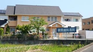 新見歯科医院