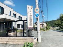 むくのき歯科医院