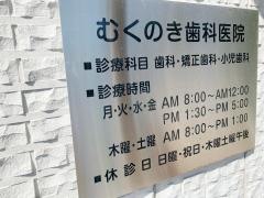 むくのき歯科医院