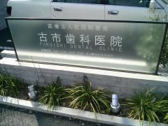 古市歯科医院