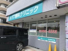 ますい歯科クリニック