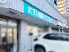 ますい歯科クリニック