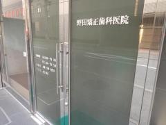 野田矯正歯科医院