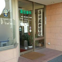 湯田歯科医院