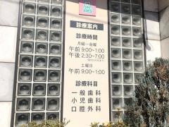 西野歯科医院