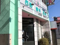 西野歯科医院
