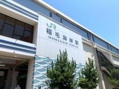 稲毛海岸駅