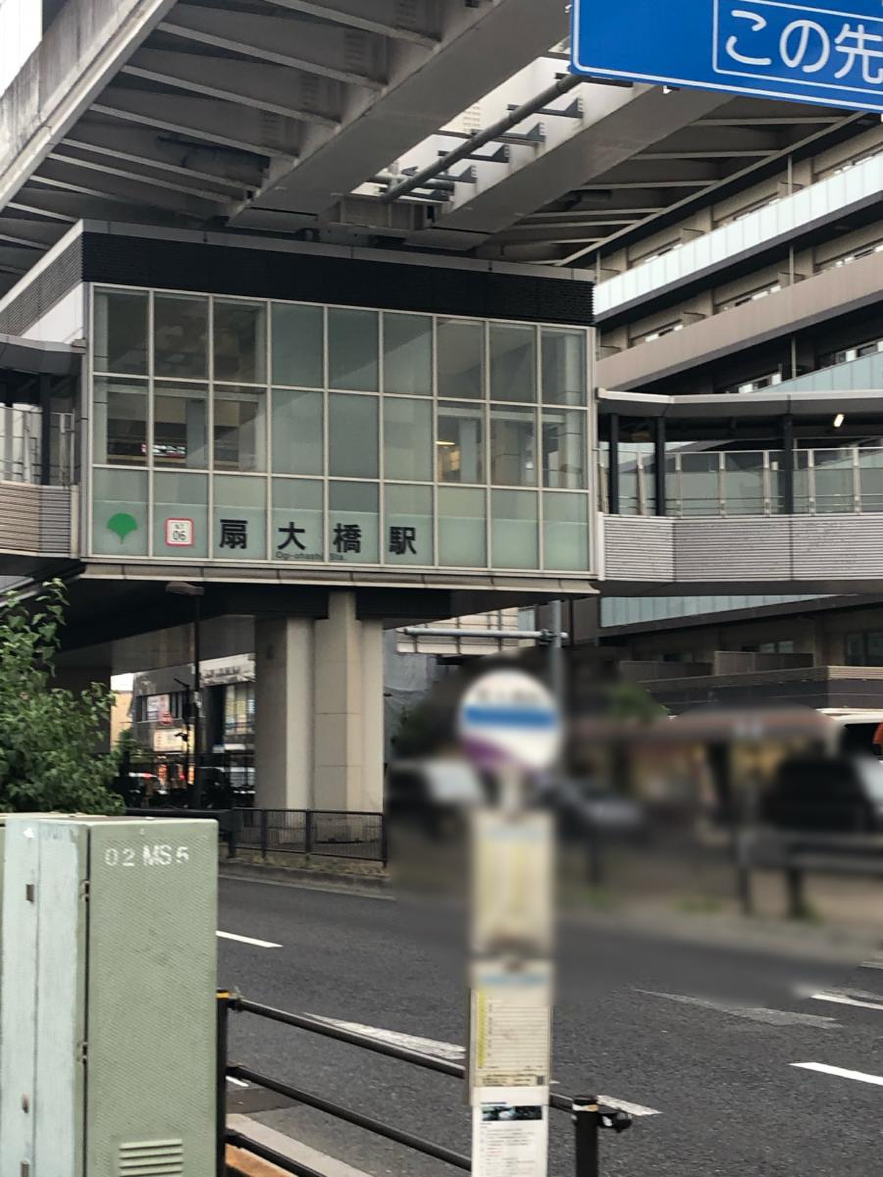 扇 大橋 駅