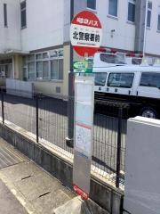 「北警察署前」バス停留所