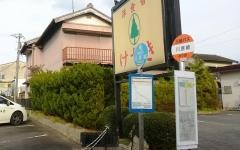「川原崎」バス停留所