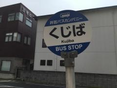 「くじば」バス停留所