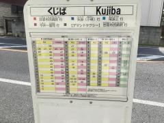 「くじば」バス停留所