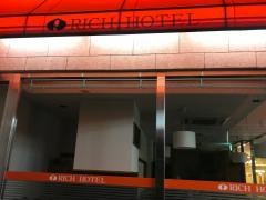 名古屋リッチホテル
