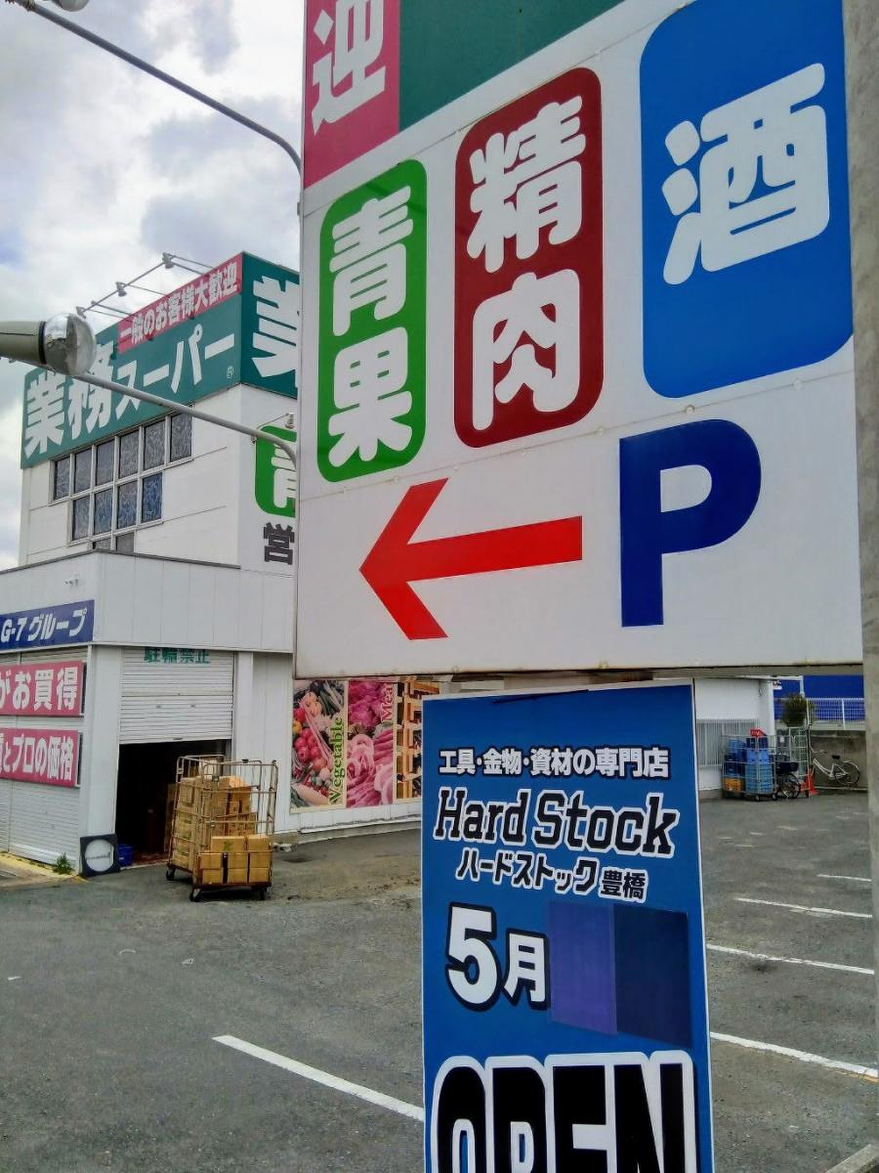 業務 スーパー 豊橋 店