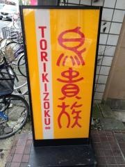 鳥貴族　行徳店