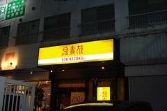 鳥貴族　近鉄古市店