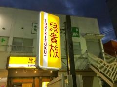 鳥貴族　近鉄古市店