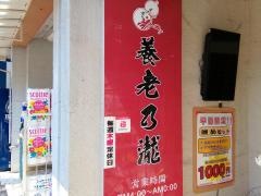 養老乃瀧　堀切菖蒲園店