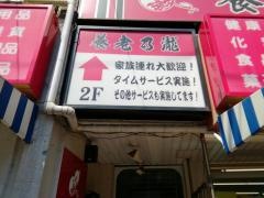 養老乃瀧　堀切菖蒲園店