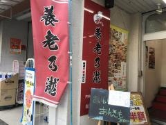 養老乃瀧　堀切菖蒲園店