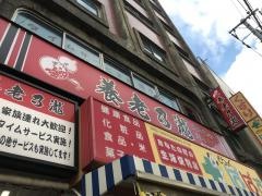 養老乃瀧　堀切菖蒲園店