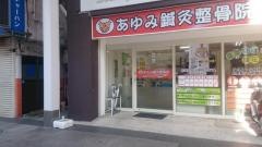 あゆみ鍼灸整骨院