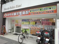 あゆみ鍼灸整骨院