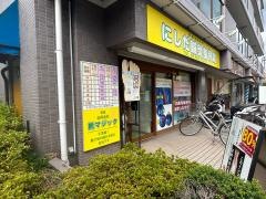 にしだ鍼灸整骨院