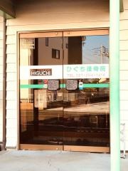 ひぐち接骨院