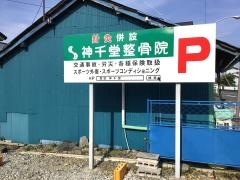 神千堂整骨院