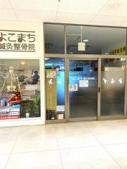 よこまち鍼灸整骨院