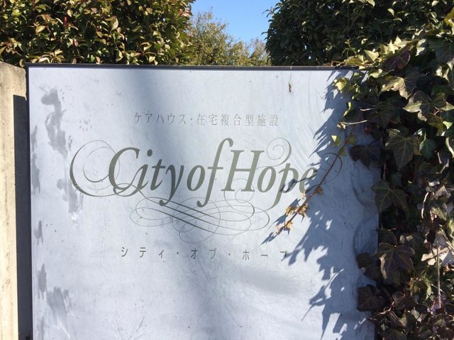 シティ・オブ・ホープショートステイ