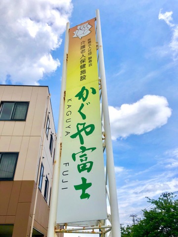 かぐや富士