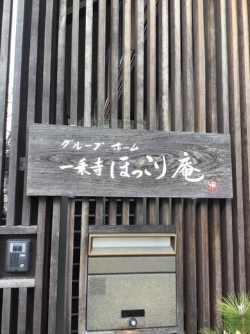 一乗寺ほっこり庵